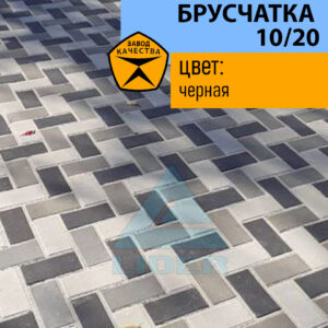 Брусчатка 10/20 цвет Черный
