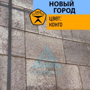 Тротуарная плитка Новый город цвет Конго