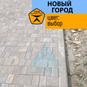 Тротуарная плитка Новый город цвет Выбор