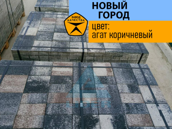 Тротуарная плитка Новый город цвет Агат коричневый