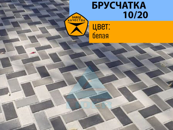 Брусчатка 10/20 цвет Белый