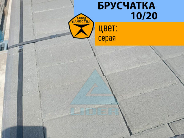 Брусчатка 10/20 серая