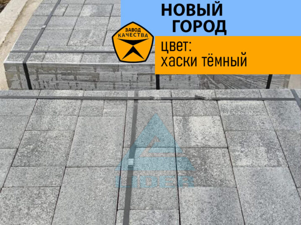 Тротуарная плитка Новый город цвет Хаски темный