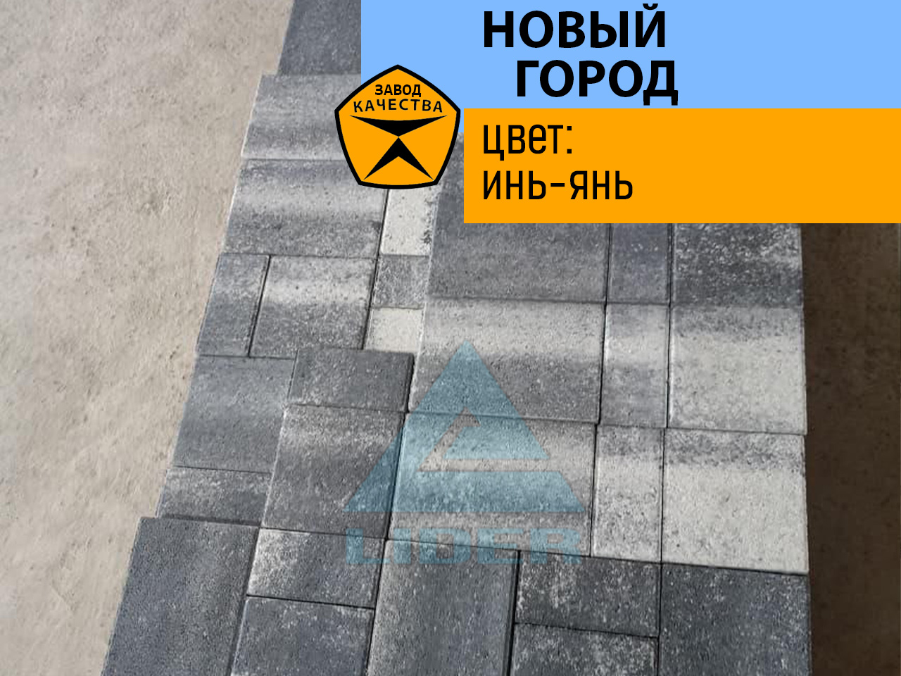 Тротуарная плитка Новый город цвет Инь-янь - изображение 1