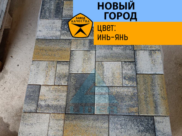 Тротуарная плитка Новый город цвет Инь-янь солнечный