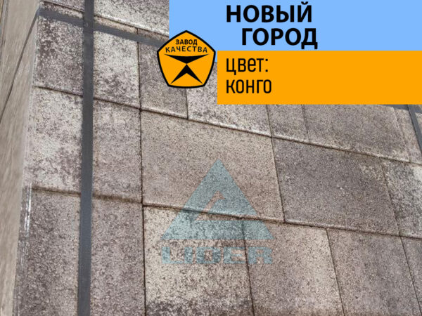 Тротуарная плитка Новый город цвет Конго