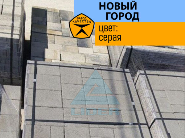 Тротуарная плитка Новый город цвет Серая