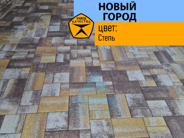 Новый город цвет Степь