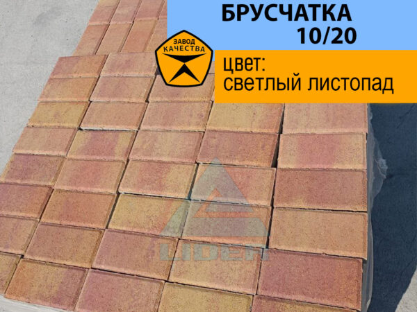 Брусчатка 10/20 Светлый Листопад