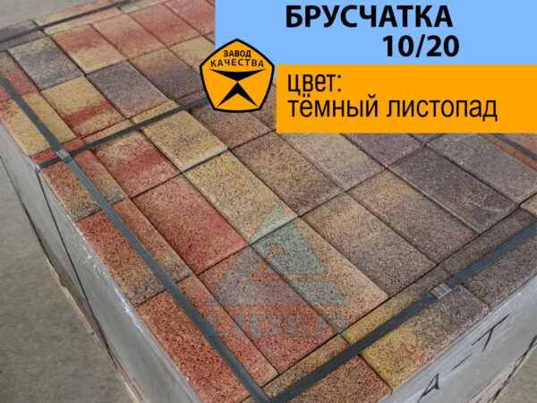 Брусчатка 10/20 Тёмный Листопад
