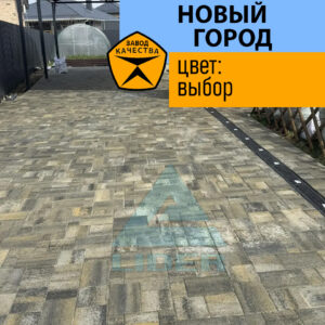 Тротуарная плитка Новый город цвет Выбор - изображение 3