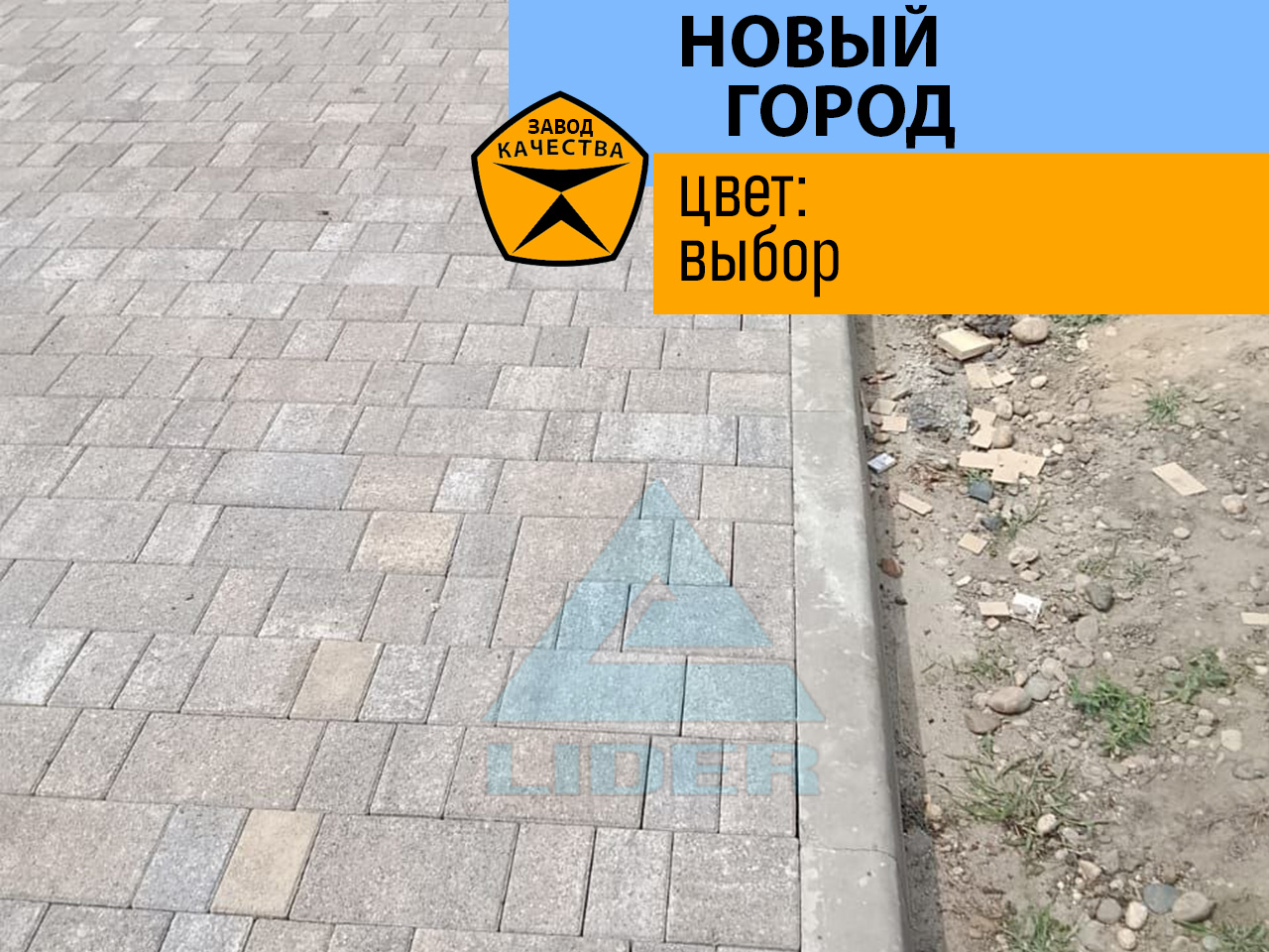 Тротуарная плитка Новый город цвет Выбор - изображение 1