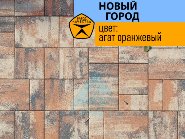 Новый город цвет Агат Оранжевый