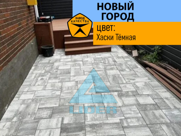 Новый город цвет Хаски Тёмная