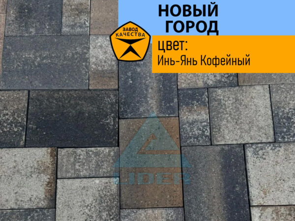 Новый Город цвет Инь-Янь Кофейный