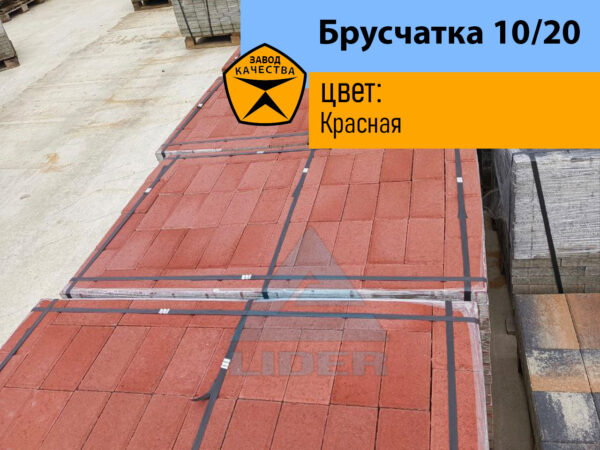Брусчатка 10/20 цвет Красная