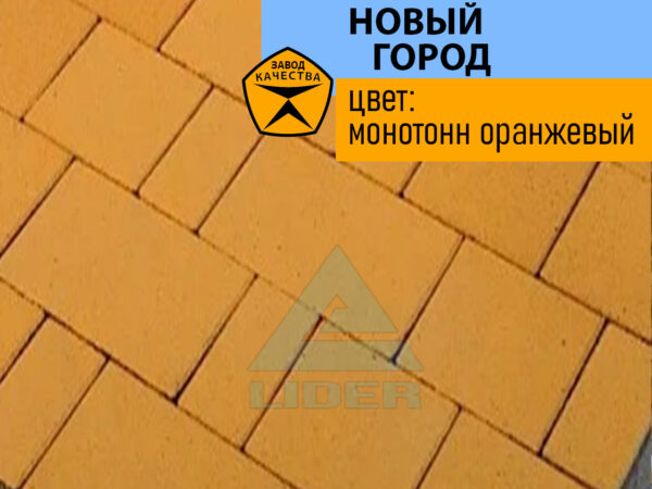 Новый город цвет Монотонн Оранжевый