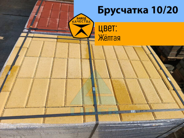 Брусчатка 10/20 цвет Жёлтая